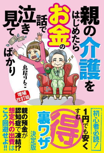 親の介護をはじめたらお金の話で泣き見てばかり[本/雑誌] / 鳥居りんこ/著