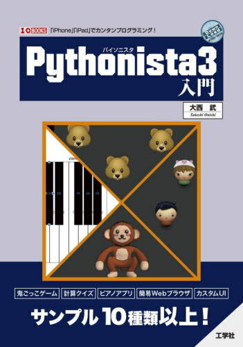 Pythonista3入門 「iPhone」「iPad」でカンタンプログラミング![本/雑誌] (I/O) / 大西武/著