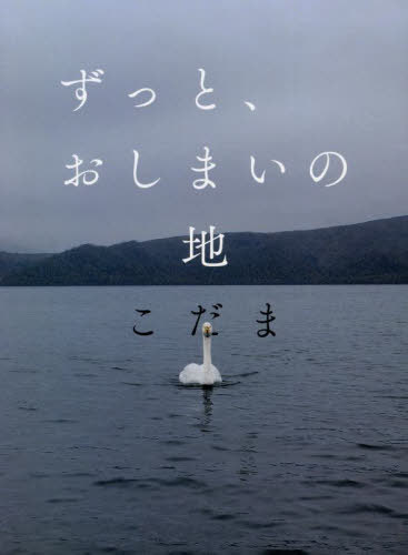 ご注文前に必ずご確認ください＜商品説明＞講談社エッセイ賞受賞作家が描く、身内も知らないエッセイ集!＜収録内容＞先生のお葬式きょうが誕生日だってずっと言えなかったピカチュウの凧花火きれいでしたね抗鬱の舞何かに目覚めた私たちタイムカプセルの行方日記父の終活直角くんあの時の私ですぺら草ほのぼの喫茶店＜商品詳細＞商品番号：NEOBK-2771850Kodama / Cho / Zutto Oshimai No Chiメディア：本/雑誌重量：340g発売日：2022/08JAN：9784778318239ずっと、おしまいの地[本/雑誌] / こだま/著2022/08発売