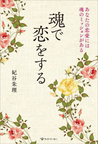 魂で恋をする あなたの恋愛には魂のミッションがある[本/雑誌] / 妃谷朱理/著のサムネイル