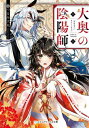 ご注文前に必ずご確認ください＜商品説明＞時は徳川が統べる江戸時代。安倍晴明の血を引く雲雀は、町で噂の陰陽小町。物の記憶を覗ける妖狐の式神、葛忌とともに、父の仕事を手伝い暮らしていた。そんな平穏な日々が、ある日急転する。雲雀はその腕を買われ、将軍吉宗お抱えの陰陽師として大奥の隠密の命を賜ることに。憧れの将軍に仕えることを喜ぶ雲雀。だが、大奥は伏魔殿とも揶揄される女の園。女達の愛憎渦巻く陣中、雲雀と葛忌は「大奥の陰陽師」として、伏魔殿に潜む怪異の正体を暴くため奮闘する。＜商品詳細＞商品番号：NEOBK-2772147Tsurumi INU MARU / [Cho] / Ooku No Onmyoji (Media Works Bunko) [Light Novel]メディア：本/雑誌重量：200g発売日：2022/08JAN：9784049146196大奥の陰陽師[本/雑誌] (メディアワークス文庫) / つるみ犬丸/〔著〕2022/08発売