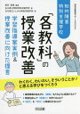 知的障害特別支援学校「各教科」の授業改善 学習指導案実例&授業改善に向けた提言[本/雑誌] (特別支援教育サポートBOOKS) / 新井英靖/編著 石川県立明和特別支援学校/著 石川県立いしかわ特別支援学校/著