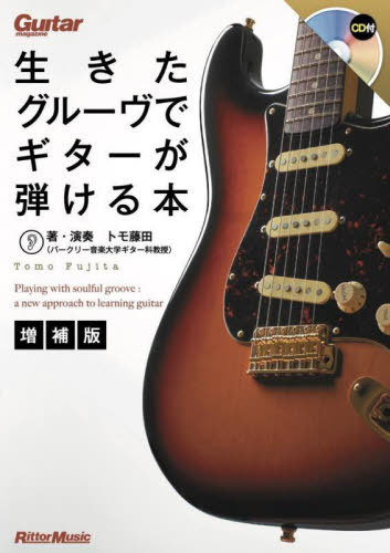 生きたグルーヴでギターが弾ける本[本/雑誌] (ギター・マガジン) / トモ藤田/著・演奏