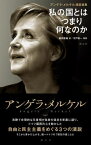 アンゲラ・メルケル演説選集-私の国とはつまり何なのか / 原タイトル:WAS ALSO IST MEIN LAND?[本/雑誌] / アンゲラ・メルケル/〔述〕 藤田香織/訳