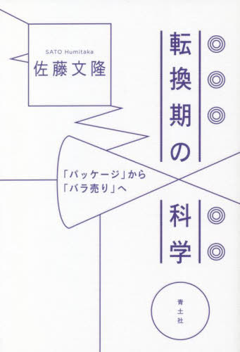 転換期の科学 「パッケージ」から「バラ売り」へ[本/雑誌] / 佐藤文隆/著