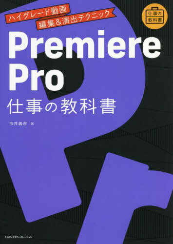 Premiere Pro仕事の教科書 ハイグレー