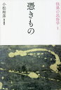 怪異の民俗学 1 新装復刻版[本/雑誌] / 小松和彦/責任編集