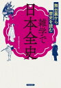 ご注文前に必ずご確認ください＜商品説明＞日本史は教科書からはみ出した話が一番面白い。歴史上の人物のもう一つの顔。時代を揺るがした大事件の裏側。異説、奇説、珍説のなかの真実...。歴史好き垂涎のおもしろ雑学を、古代から近代まで、集めに集めた決定版!＜収録内容＞1 原始・古代2 鎌倉・室町3 戦国・安土桃山4 江戸5 幕末6 近代・現代＜商品詳細＞商品番号：NEOBK-2773745Rekishi No Nazo Kenkyu Kai / Hen / Butaiura Kara Rekishi Wo Yomu Zatsugaku De Nippon Zen Shiメディア：本/雑誌重量：340g発売日：2022/08JAN：9784413113878舞台裏から歴史を読む雑学で日本全史[本/雑誌] / 歴史の謎研究会/編2022/08発売