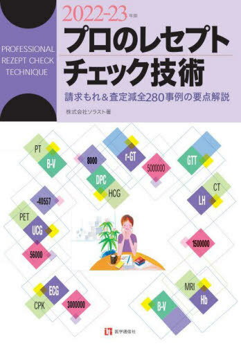 2022-23 プロのレセプトチェック技術[本/雑誌] / ソラスト/著