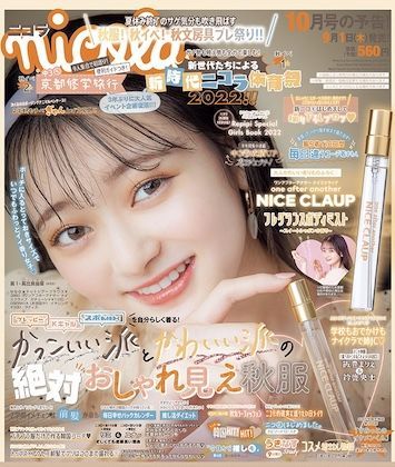 nicola (ニコラ)[本/雑誌] 2022年10月号 【付録】 one after another NICE CLAUP(ワンアフターアナザー ナイスクラップ) フレグランスボディミスト スイートシャボンの香り (雑誌) / 新潮社