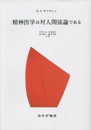 精神医学は対人関係論である 新装版 / 原タイトル:THE INTERPERSONAL THEORY OF PSYCHIATRY[本/雑誌] / ハリー・スタック・サリヴァン/著 中井久夫/共訳 宮崎隆吉/共訳 高木敬三/共訳 鑪幹八郎/共訳