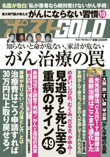 週刊ポストGOLD がん治療の罠[本/雑誌] (ポスト・サピオムック) / 小学館