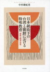 日本統治下の台湾と朝鮮における特殊教育 発展と停滞の諸相[本/雑誌] / 中村満紀男/著