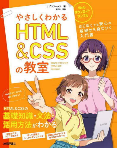 やさしくわかるHTML & CSSの教室 イラ