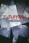 アンプレディクタブル 予期せぬ出来事[本/雑誌] / 山田権三/著