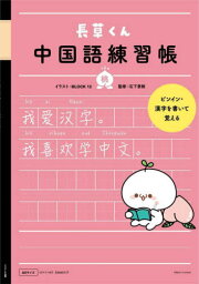 長草くん 中国語練習帳 桃[本/雑誌] / BLOCK12 石下 景教/監修