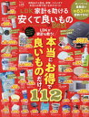 LDK家計を助ける安くて良いもの the Best[本/雑誌] (晋遊舎ムック) / 晋遊舎