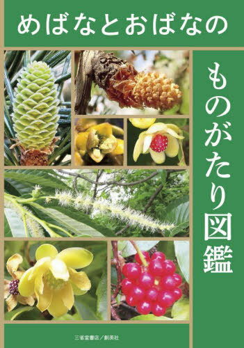 めばなとおばなのものがたり図鑑[本/雑誌] / 小池一臣/著