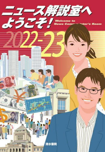 ニュース解説室へようこそ! 2022-23[本/雑誌] / 清水書院