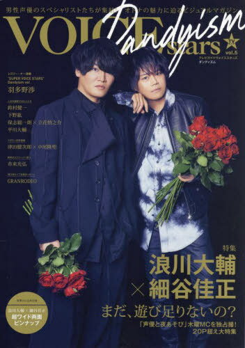 TVガイドVOICE STARS Dandyism[本/雑誌] vol.5 【表紙】 浪川大輔×細谷佳正 (TOKYO NEWS MOOK) / 東京ニュース通信社