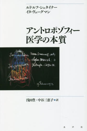 アントロポゾフィー医学の本質 新装版 / 原タイトル:Grundlegendes fur eine Erweiterung der Heilkunst nach geisteswissenschaftlichen Erkenntnissen / ルドルフ・シュタイナー/著 イタ・ヴェーグマン/著 浅田豊/訳 中谷三恵子/訳