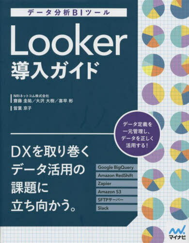 Looker導入ガイド データ分析BIツール / 齋藤圭祐/著 大沢大樹/著 喜早彬/著 皆葉京子/著