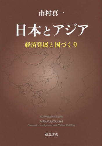 日本とアジア 経済発展と国づくり / 原タイトル:Japan and Asia[本/雑誌] / 市村真一/著