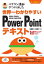 世界一わかりやすいPowerPointテキスト ベテラン講師がつくりました オールカラー[本/雑誌] / 佐藤薫/著 土岐順子/著