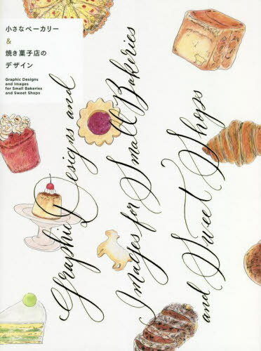 小さなベーカリー&焼き菓子店のデザイン[本/雑誌] / パイインターナショナル/編著