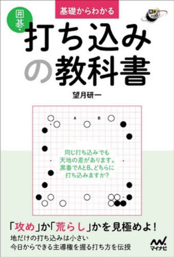 基礎からわかる囲碁・打ち込みの教科書[本/雑誌] (囲碁人ブックス) / 望月研一/著