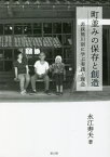 町並みの保存と創造 若狭熊川宿に学ぶ実践と理念[本/雑誌] / 永江寿夫/著