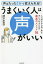 うまくいく人は声がいい 人に好かれる良い声を手に入れるための最高のメソッド56 声はたった1分で変えられる![本/雑誌] / 清川永里子/著