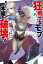 狂戦士なモブ、無自覚に本編を破壊する[本/雑誌] (Mノベルス) / なるのるな/著