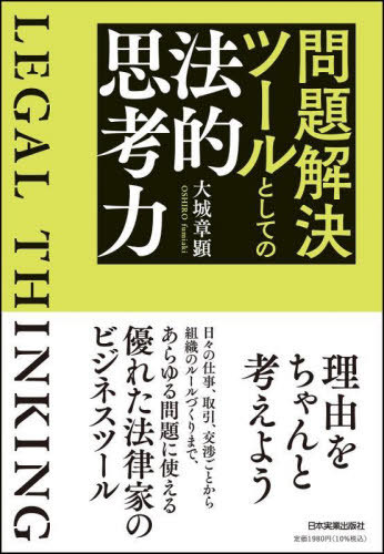 問題解決ツールとしての法的思考力[本/雑誌] / 大城章顕/著