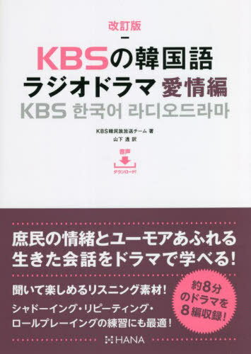 KBSの韓国語ラジオドラマ 愛情編[本/雑誌] / KBS韓民族放送チーム/著 山下透/訳