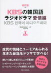 KBSの韓国語ラジオドラマ 愛情編[本/雑誌] / KBS韓民族放送チーム/著 山下透/訳