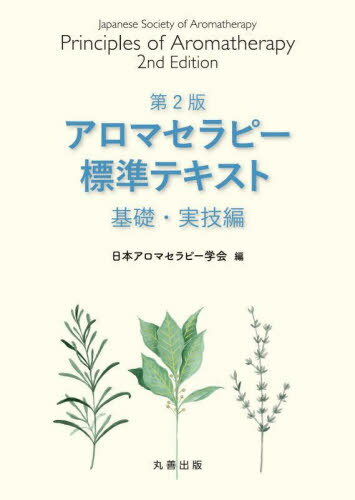 アロマセラピー標準テキスト 基礎・実技編[本/雑誌] / 日本アロマセラピー学会/編