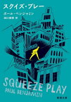 スクイズ・プレー / 原タイトル:SQUEEZE PLAY[本/雑誌] (新潮文庫) / ポール・ベンジャミン/〔著〕 田口俊樹/訳