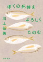 ご注文前に必ずご確認ください＜商品説明＞うしろ姿が美しい男に恋をし、銀色のダンベルをもらう。掌大の小さな人を救うため、銀座で猫と死闘。きれいな魂の匂いをかぎ、夜には天罰を科す儀式に勤しむ。精神年齢の外見で暮らし、一晩中ワルツを踊っては、味の安定しないお茶を飲む。きっちり半分まで食べ進めて交換する駅弁、日曜日のお昼のそうめん。恋でも恋じゃなくても、大切な誰かを思う熱情がそっと心に染み渡る、18篇の物語。＜アーティスト／キャスト＞川上弘美(演奏者)＜商品詳細＞商品番号：NEOBK-2773744Kawakami Hiromi / Cho / Boku No Shitai Wo Yoroshiku Tanomu (Shincho Bunko)メディア：本/雑誌重量：176g発売日：2022/08JAN：9784101292458ぼくの死体をよろしくたのむ[本/雑誌] (新潮文庫) / 川上弘美/著2022/08発売