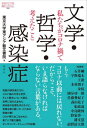 ご注文前に必ずご確認ください＜商品説明＞気鋭の研究者たちが、コロナ禍の文学と哲学、そして歴史について語る。世界に刻み込まれた感染症の記憶を手がかりに、言葉を語り直していくための実践の書!コロナ禍でおこなわれた東アジア藝文書院オンラインワークショップの記録。＜収録内容＞第1部 感染症の哲学(Democracy in Pandemic:パンデミックの中のデモクラシー/パンデミックになったデモクラシー(中島隆博)“Une euphorie fragile”:共同的なものとしてのウイルス(王欽)新型コロナウイルスと哲学者たち(國分功一郎) ほか)第2部 感染症—歴史と物語のはざまで(コロナ時代における“生政治”の行方(野家啓一)災害「のあとの」歴史—現代台湾の地域的記憶と歴史記述(前野清太朗)噂を噂のままにするために—モーリス・ブランショ『至高者』と貧しいざわめき(〓」との関わりを中心に(佐藤勢紀子)疫病と「書く」ということ—『方丈記』と『日蓮聖人御遺文』(宇野瑞木)壁越しのコミュニケーション—モーリス・ブランショと疫病(〓山花子) ほか)＜商品詳細＞商品番号：NEOBK-2773752Tokyodaigaku Higashiajia Geibun Gakuin / Hen / Bungaku Tetsugaku Kansen Sho Watashi Tachi Ga Corona Ka De Kangaeta Koto (Ron So Nonfiction)メディア：本/雑誌発売日：2022/08JAN：9784846021351文学・哲学・感染症 私たちがコロナ禍で考えたこと[本/雑誌] (論創ノンフィクション) / 東京大学東アジア藝文学院/編2022/08発売