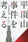 平頂山事件を考える 日本の侵略戦争の闇[本/雑誌] / 井上久士/著