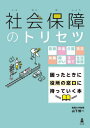 社会保障のトリセツ 医療・年金・介護・労災・失業・障がい・子