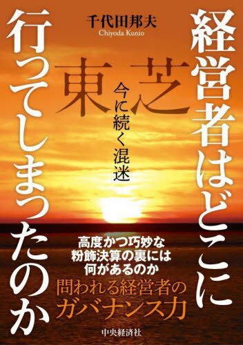 経営者はどこに行ってしまったのか 東芝今に続く混迷[本/雑誌] / 千代田邦夫/著