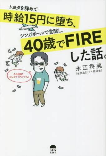 ご注文前に必ずご確認ください＜商品説明＞凡人だからこそできる超速・超楽の人生勝ち抜け術。ストレスまみれの社畜が会社を辞め、さまざまな失敗を経て得たノウハウを明かす。すべて、実際にやって成功したことばかり!あなたの人生観・仕事観をユルーく打開する一冊!＜収録内容＞第1章 死んだ魚の目をした社畜から月収1000万円へ!第2章 起業したら生活保護以下!社会の底辺へ転落!第3章 楽して稼げる世界に出会い、人生激変!第4章 永江流楽して稼ぎまくるための12のStep第5章 まだまだ教えます。永江流稼ぐ極意!第6章 投資で月収100万円を目指せ!お金の嗅覚アップ!永江将典お薦めブックガイド25＜商品詳細＞商品番号：NEOBK-2773808Nagae Susumu Nori / Cho / Toyota Wo Yamete Jikyu 15 En Ni Ochi Singapore De Kakusei Shi 40 Sai De FIRE Shita Hanashi.メディア：本/雑誌重量：340g発売日：2022/08JAN：9784782905746トヨタを辞めて時給15円に堕ち、シンガポールで覚醒し、40歳でFIREした話。[本/雑誌] / 永江将典/著2022/08発売