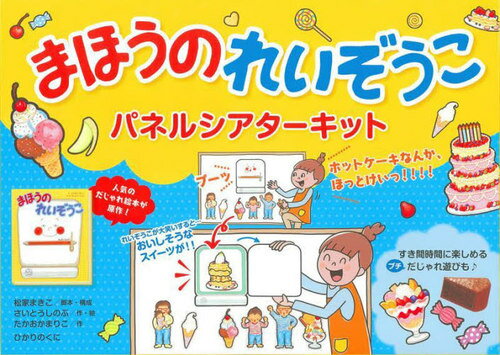 まほうのれいぞうこ パネルシアターキット[本/雑誌] / 松家 まきこ さいとう しのぶ