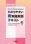 モデル・コアカリキュラムに沿ったわかりやすい新実務実習テキスト 2023-2024[本/雑誌] / 病院・薬局実務実習東海地区調整機構/監修 実務実習テキスト作成研究会/編集