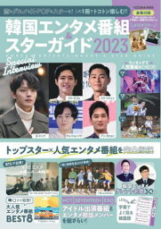 韓国エンタメ番組&スターガイド2023[本/雑誌] (FUSOSHA) / 扶桑社