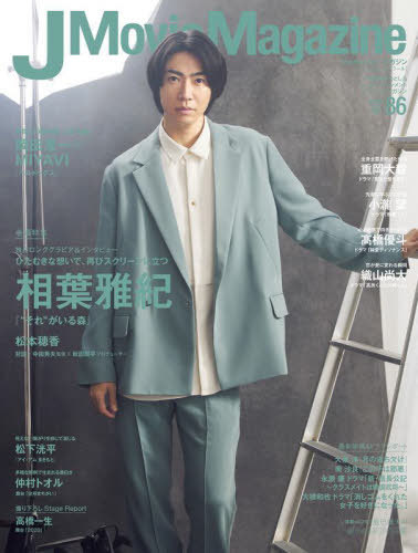 J Movie Magazine (ジェイムービーマガジン)[本/雑誌] Vol.86 【表紙】 相葉雅紀『“それ”がいる森』 (パーフェクト・メモワール) (単行本・ムック) / リイド社のサムネイル