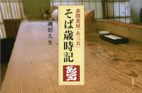 赤間茶屋「あ三五」 そば歳時記[本/雑誌] / 磯部久生/著