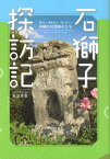 石獅子探訪記[本/雑誌] / 若山恵里/著